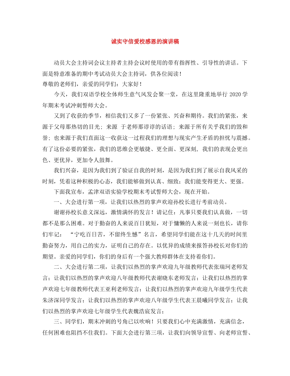 诚实守信爱校感恩的演讲稿 _第1页
