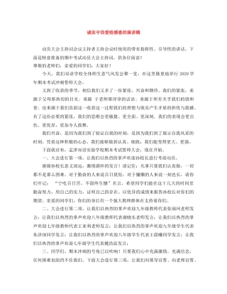 诚实守信爱校感恩的演讲稿 
