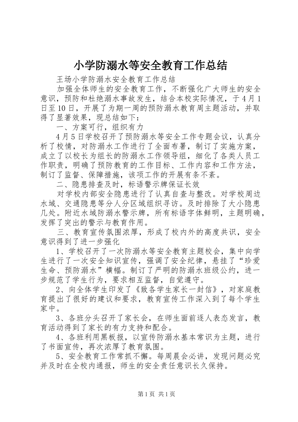 小学防溺水等安全教育工作总结 _第1页