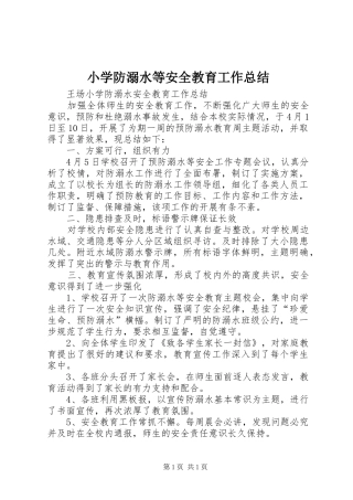 小学防溺水等安全教育工作总结 