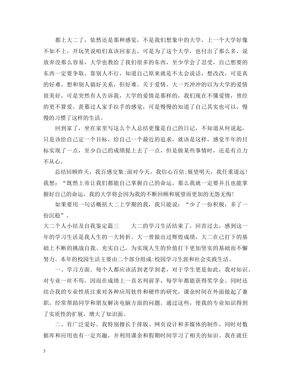 大二个人小结及自我鉴定 _第3页