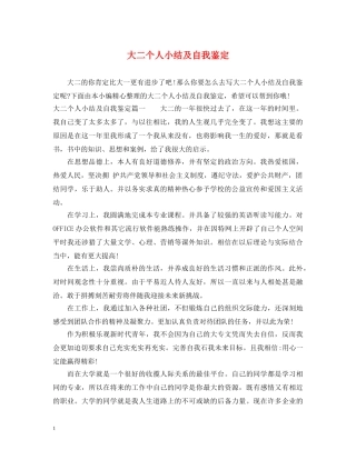 大二个人小结及自我鉴定 