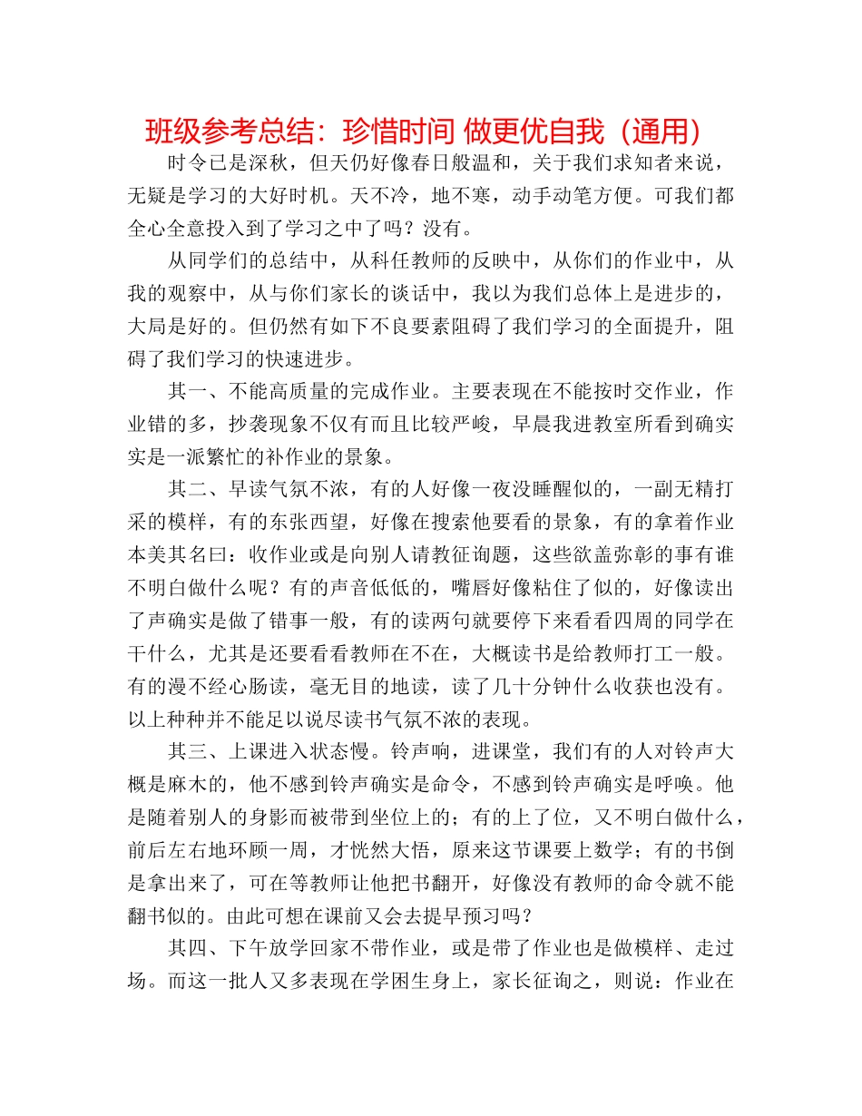 班级参考总结珍惜时间 做更优自我（通用） _第1页