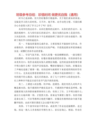 班级参考总结珍惜时间 做更优自我（通用） 