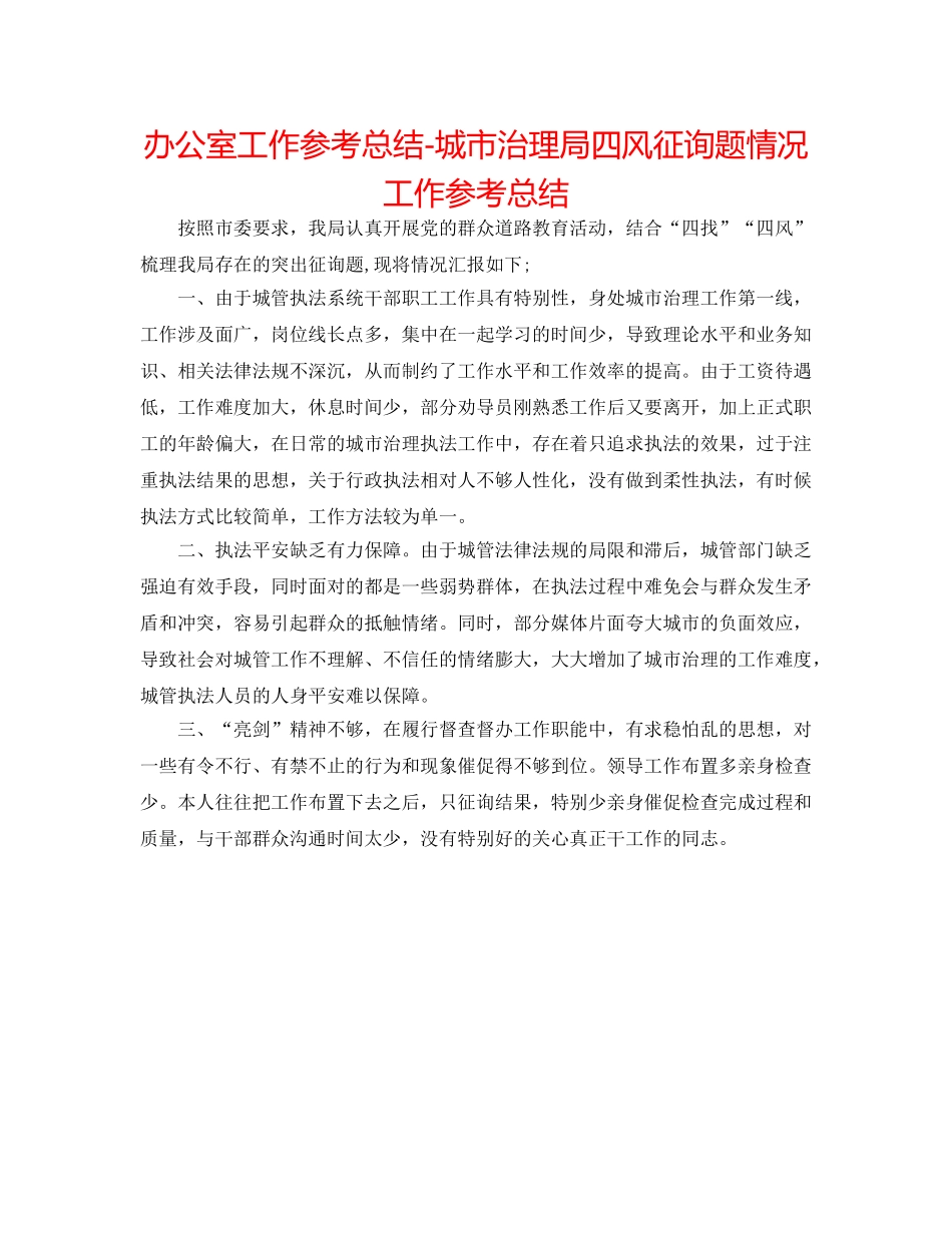 办公室工作参考总结-城市管理局四风问题情况工作参考总结 _第1页