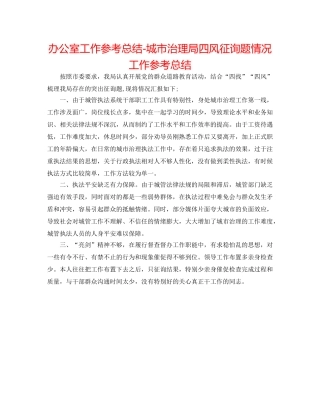 办公室工作参考总结-城市管理局四风问题情况工作参考总结 