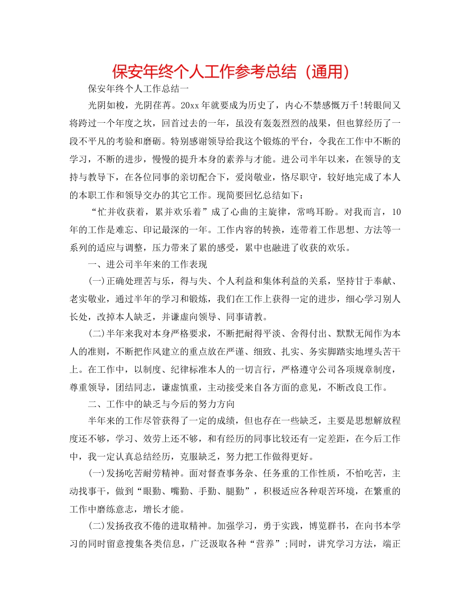 保安年终个人工作参考总结（通用） _第1页