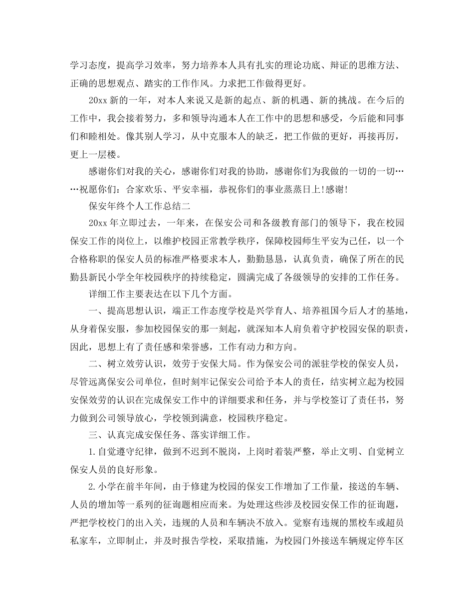 保安年终个人工作参考总结（通用） _第2页
