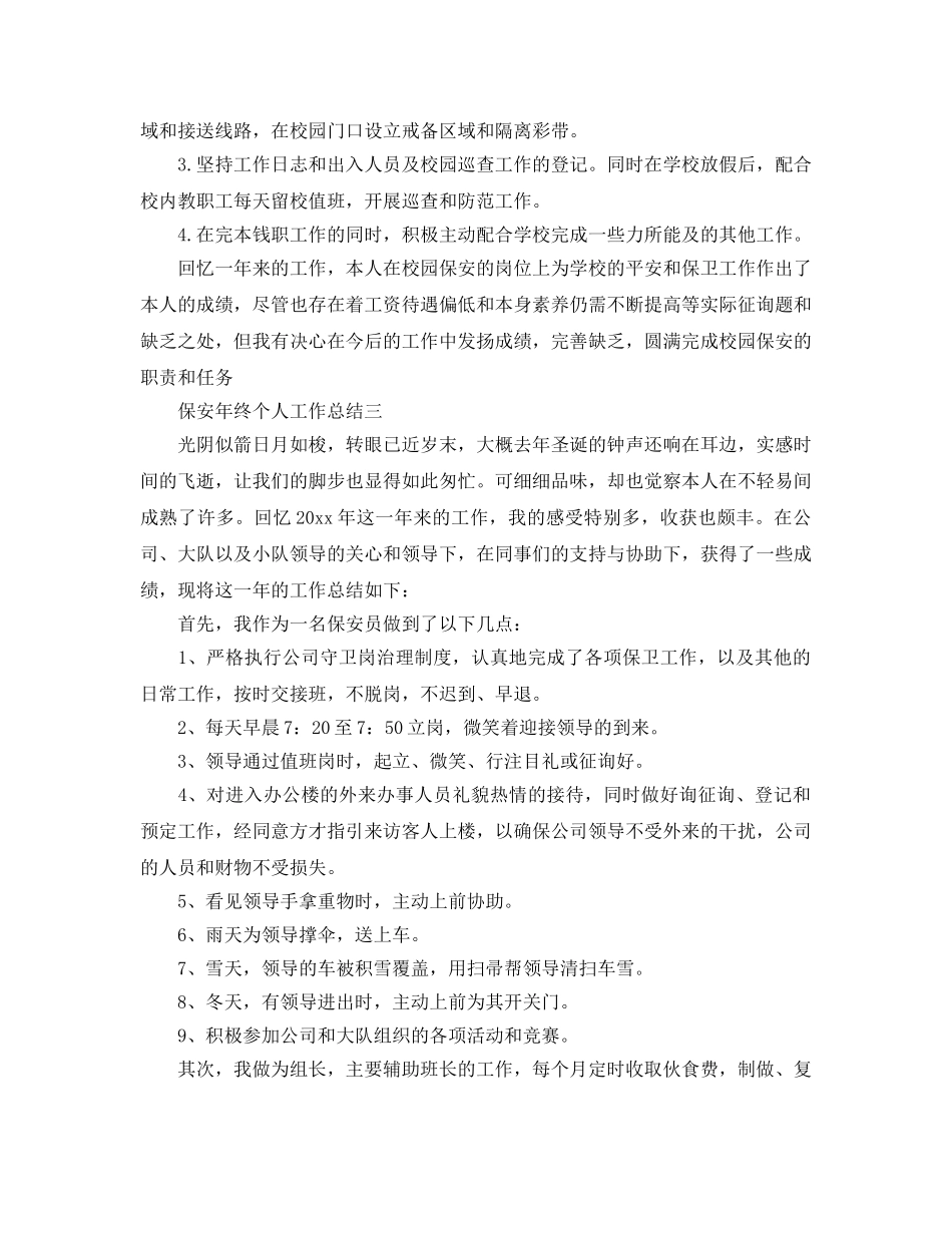 保安年终个人工作参考总结（通用） _第3页