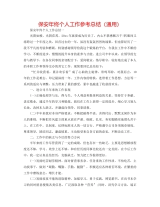 保安年终个人工作参考总结（通用） 