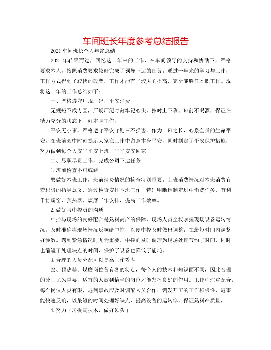 车间班长年度参考总结报告 _第1页