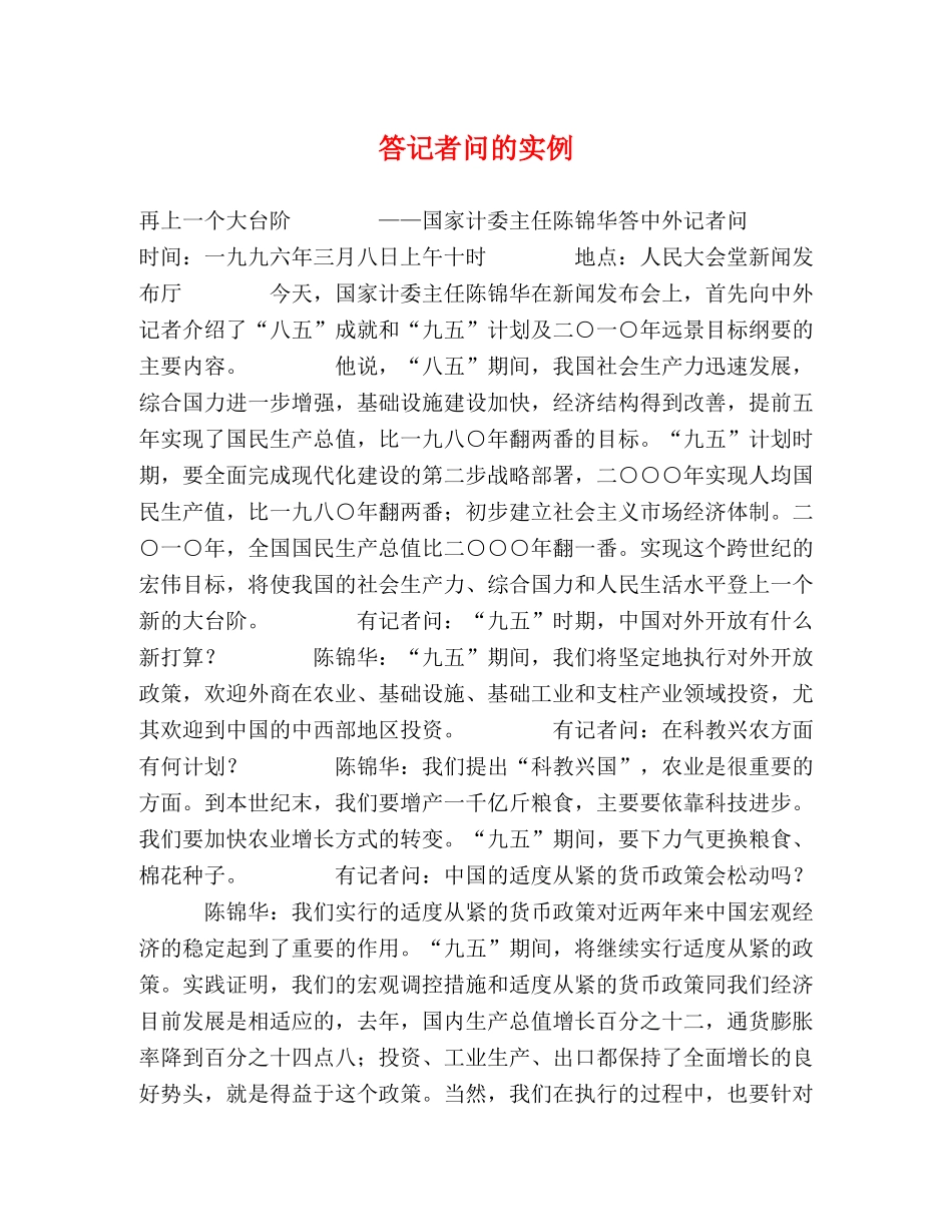 答记者问的实例 _第1页