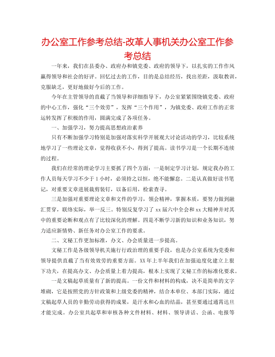 办公室工作参考总结-改革人事机关办公室工作参考总结 _第1页