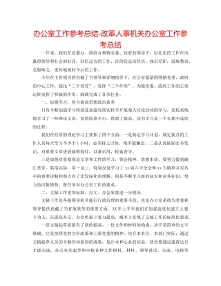 办公室工作参考总结-改革人事机关办公室工作参考总结 