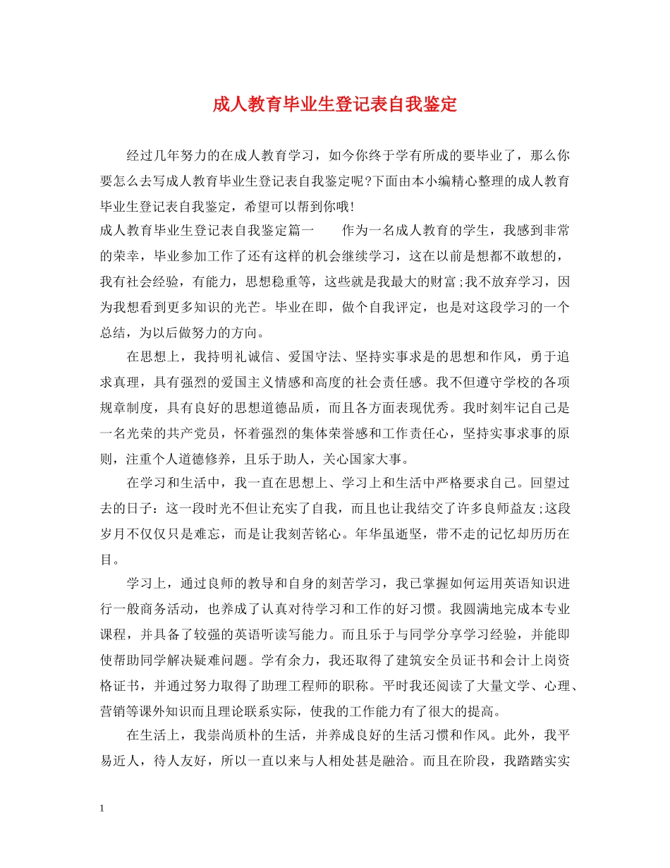 成人教育毕业生登记表自我鉴定 _第1页