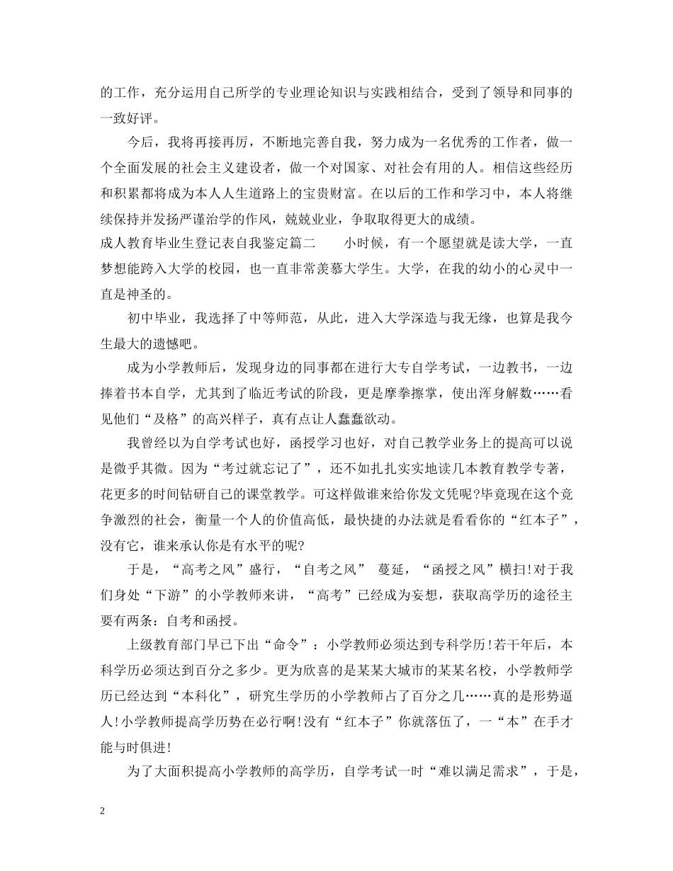 成人教育毕业生登记表自我鉴定 _第2页