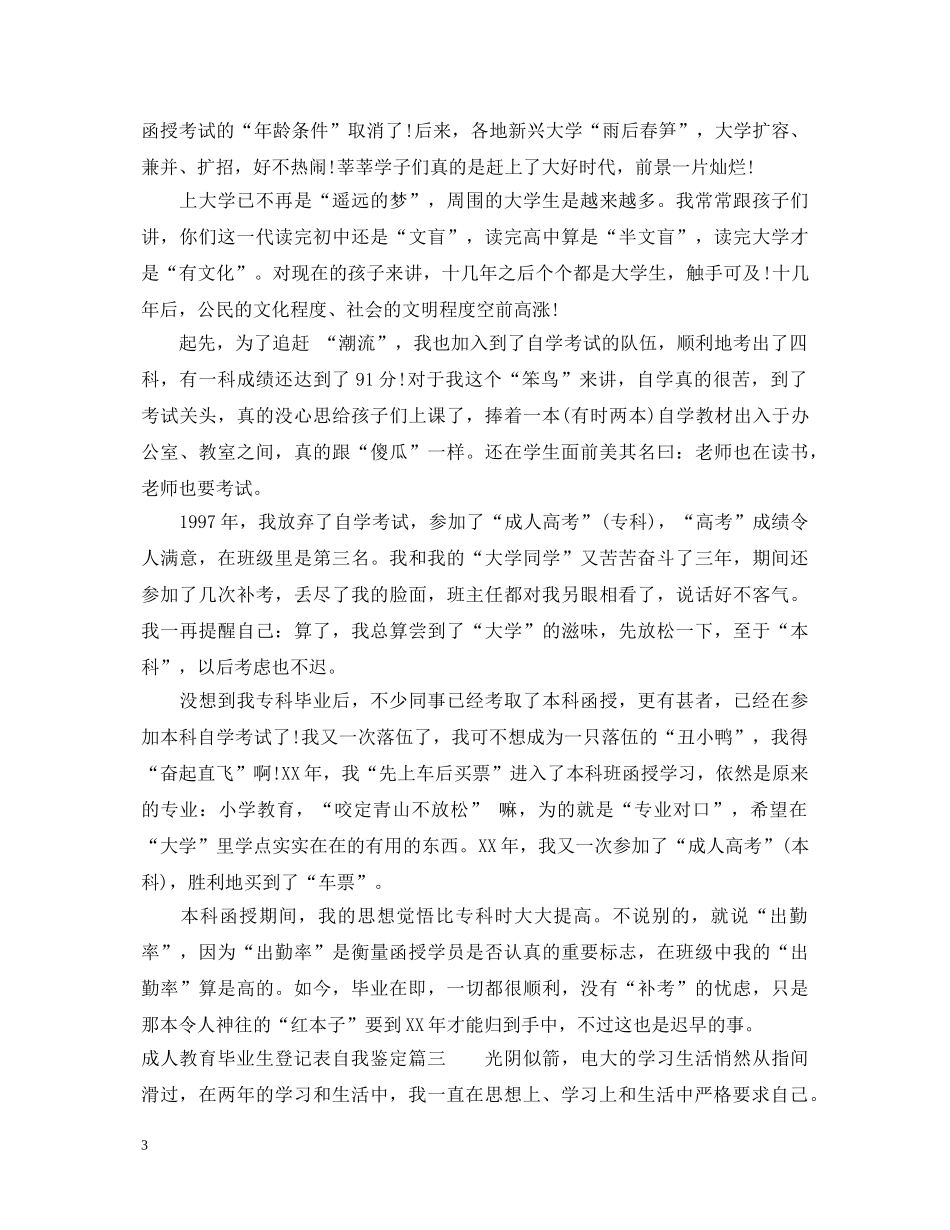 成人教育毕业生登记表自我鉴定 _第3页
