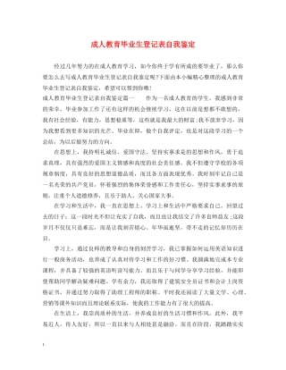 成人教育毕业生登记表自我鉴定 