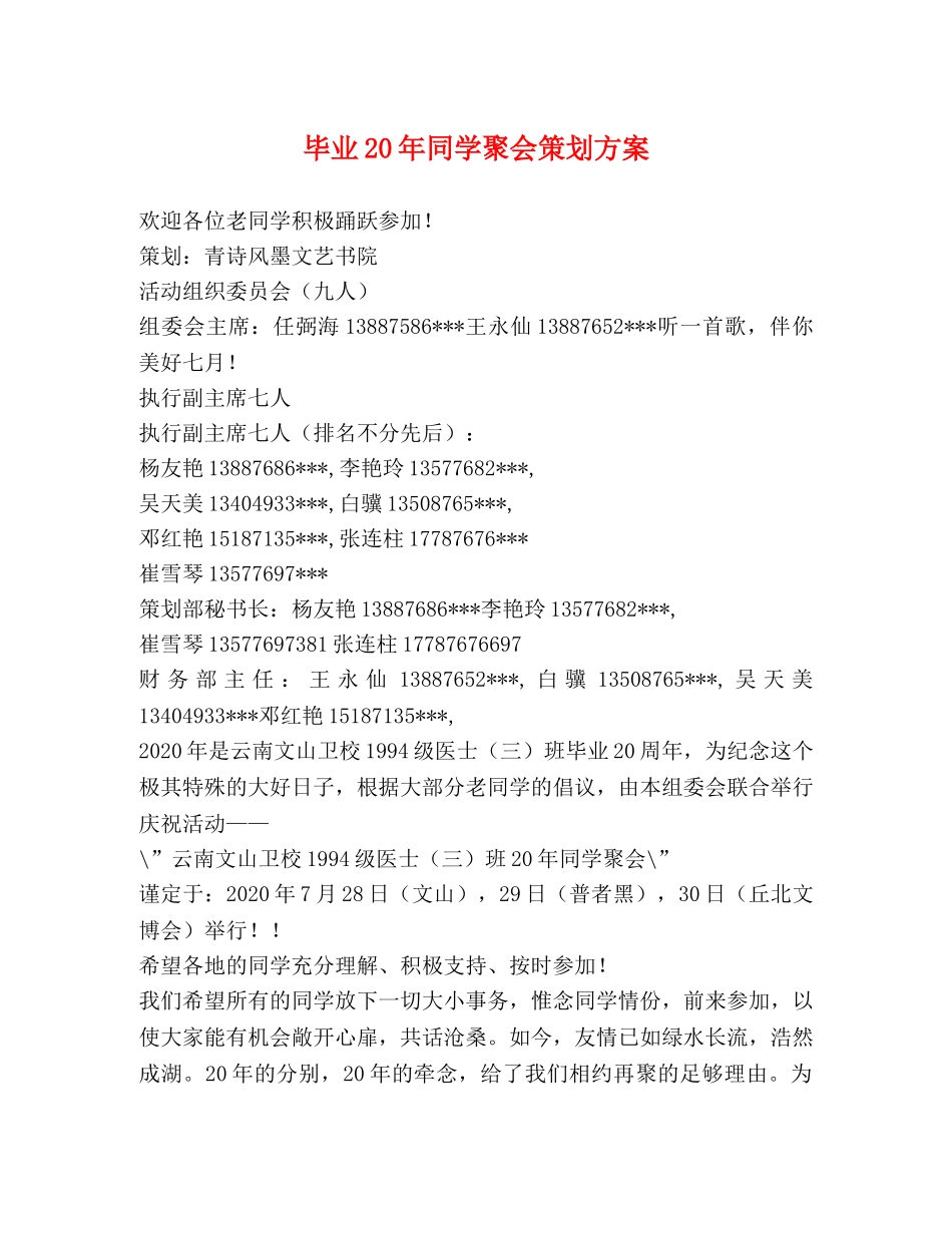 毕业20年同学聚会策划方案 _第1页