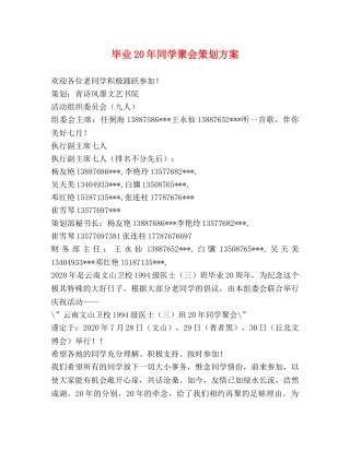 毕业20年同学聚会策划方案 