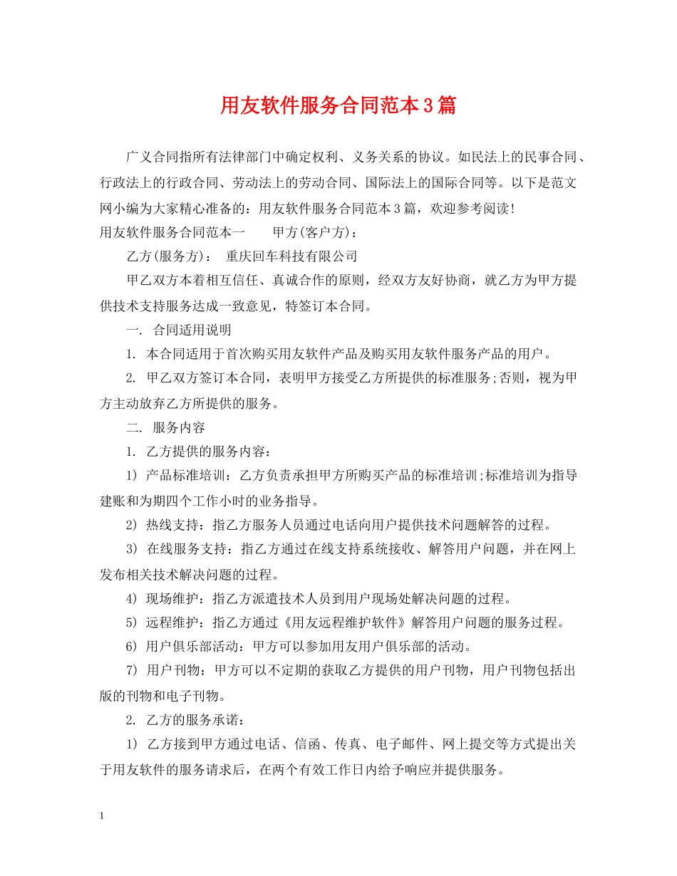 用友软件服务合同范本3篇 _第1页