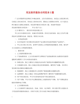 用友软件服务合同范本3篇 