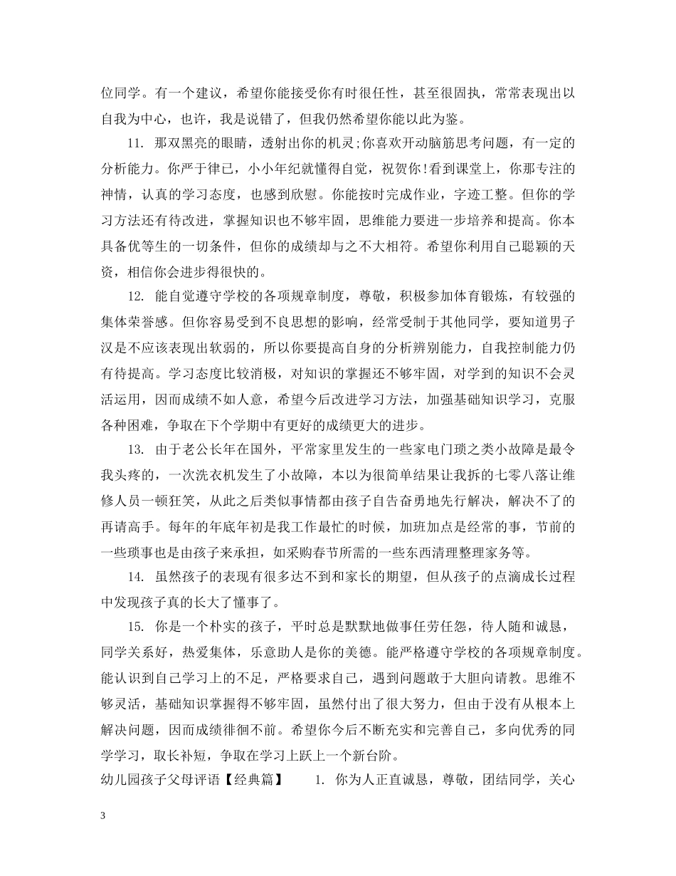 幼儿园孩子父母评语 _第3页