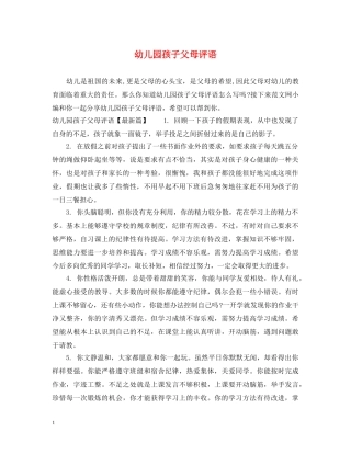 幼儿园孩子父母评语 