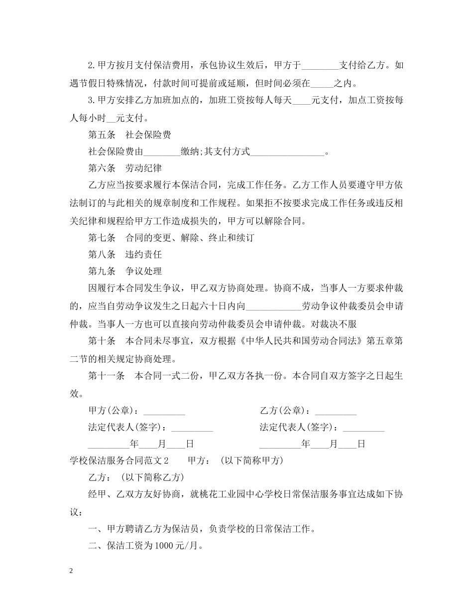学校保洁服务合同 _第2页