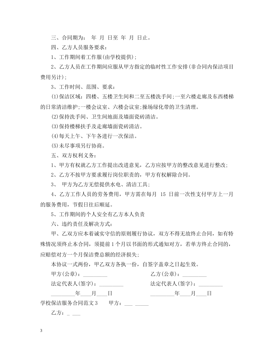 学校保洁服务合同 _第3页