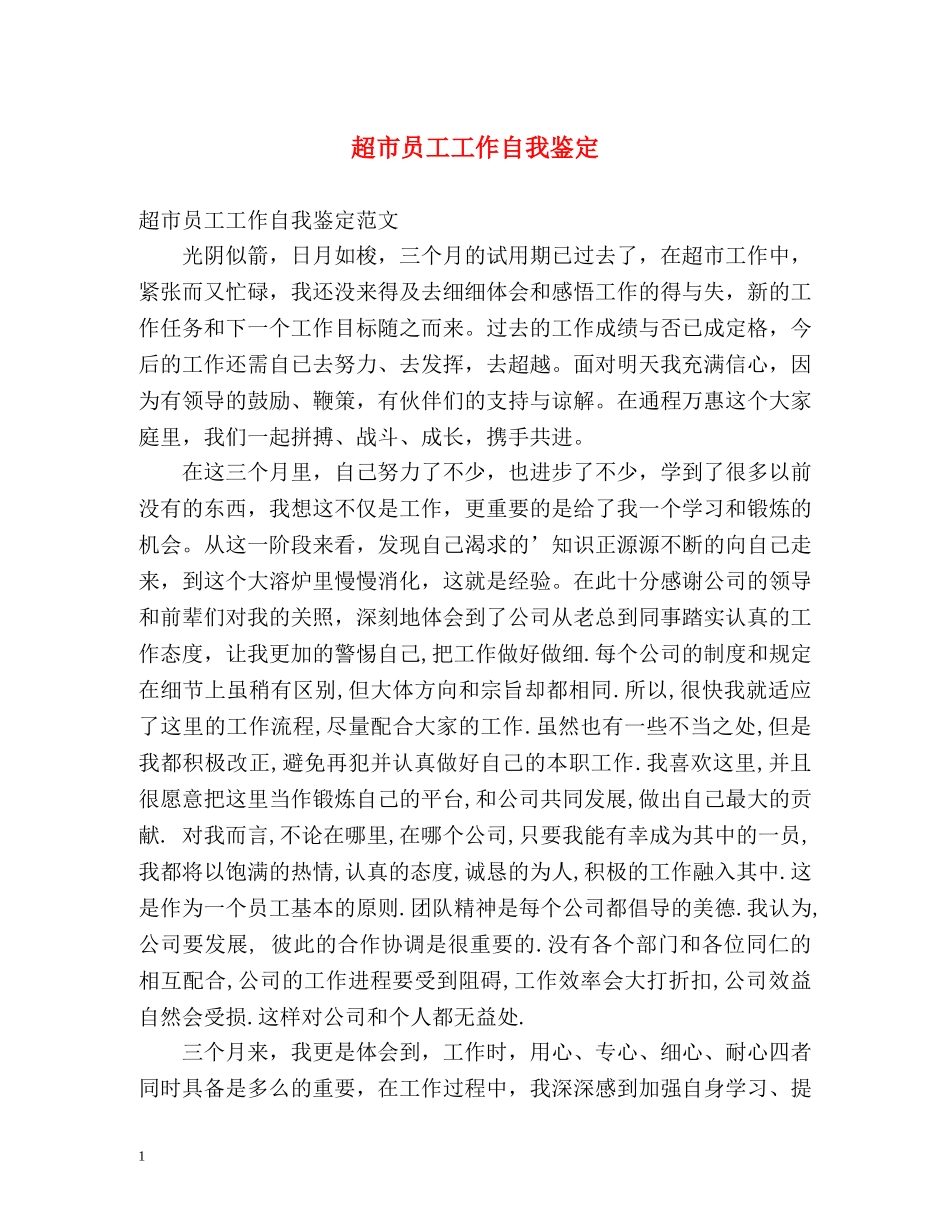 超市员工工作自我鉴定 _第1页