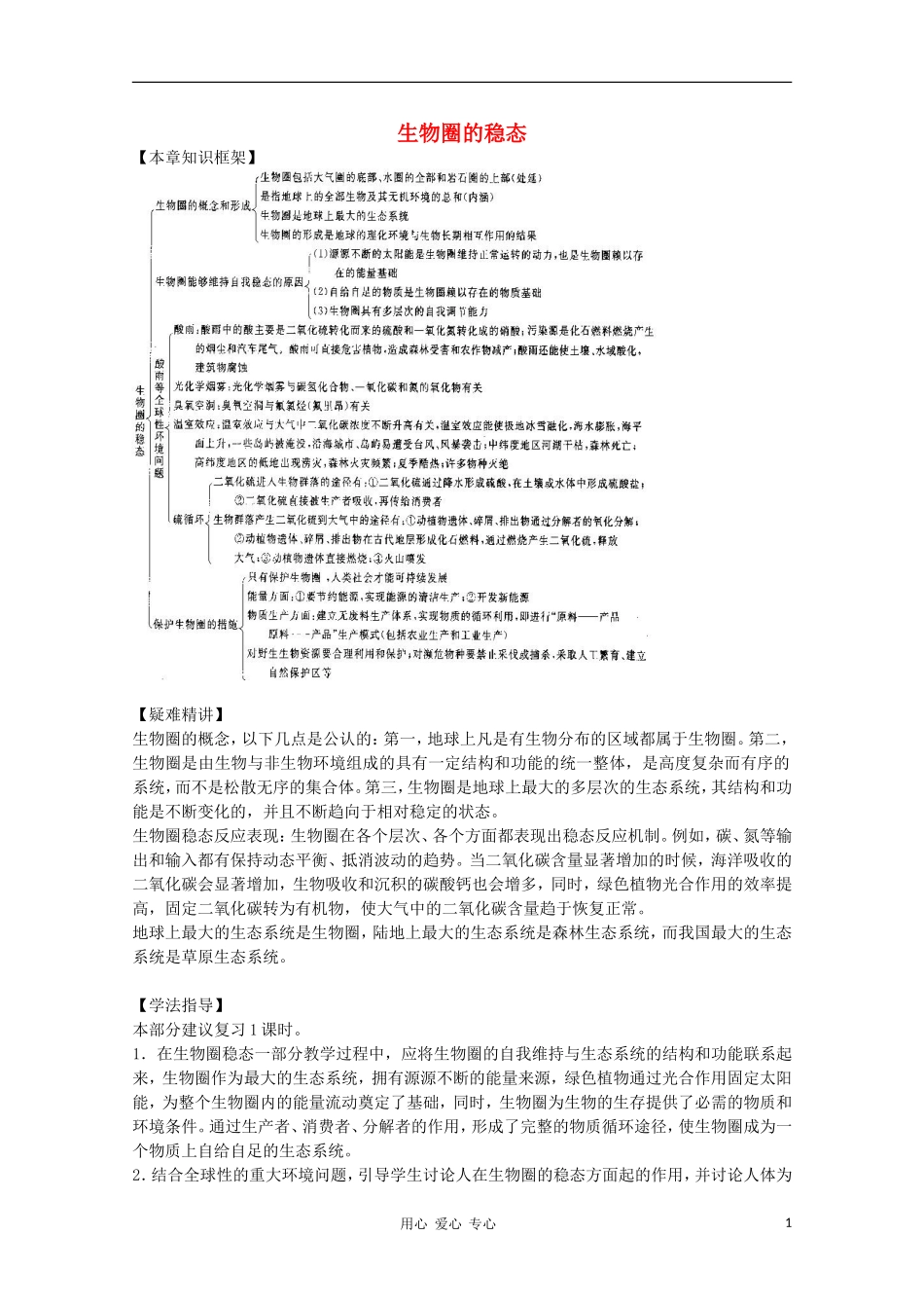 2012届高三生物二轮复习-生物圈的稳态教案-人教版_第1页