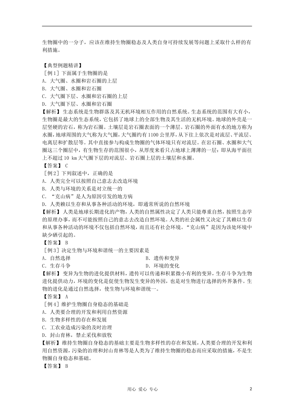 2012届高三生物二轮复习-生物圈的稳态教案-人教版_第2页