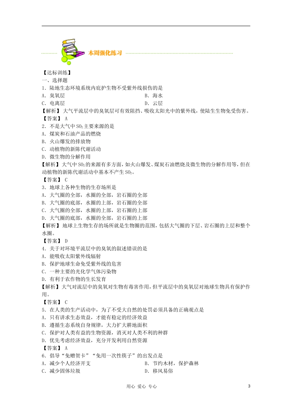 2012届高三生物二轮复习-生物圈的稳态教案-人教版_第3页