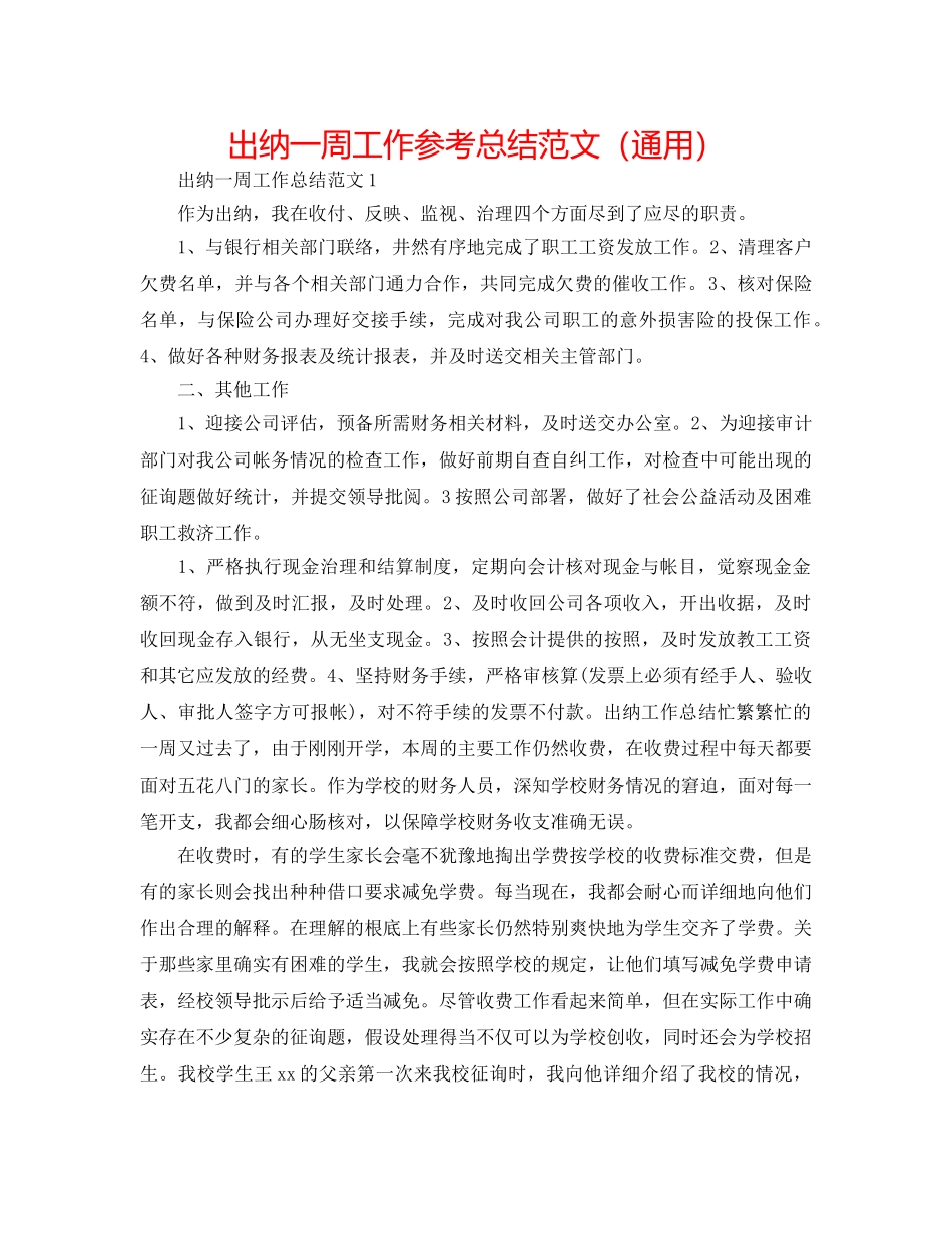 出纳一周工作参考总结范文（通用） _第1页