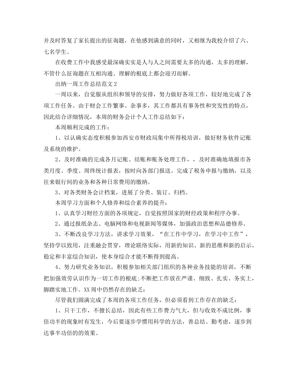 出纳一周工作参考总结范文（通用） _第2页