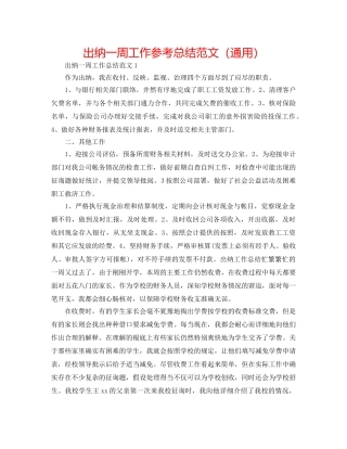 出纳一周工作参考总结范文（通用） 