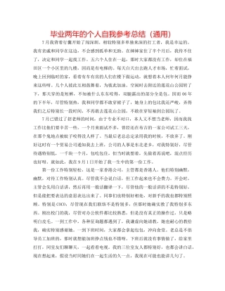 毕业两年的个人自我参考总结（通用） 