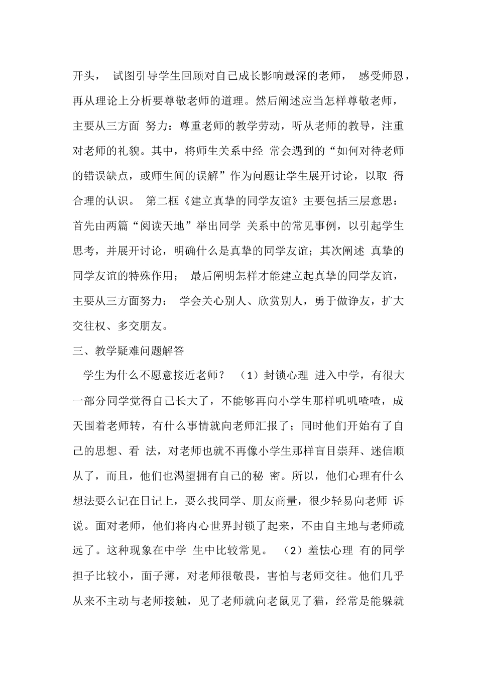 尊敬老师友爱同学政治教学教材分析_第2页