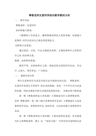 尊敬老师友爱同学政治教学教材分析
