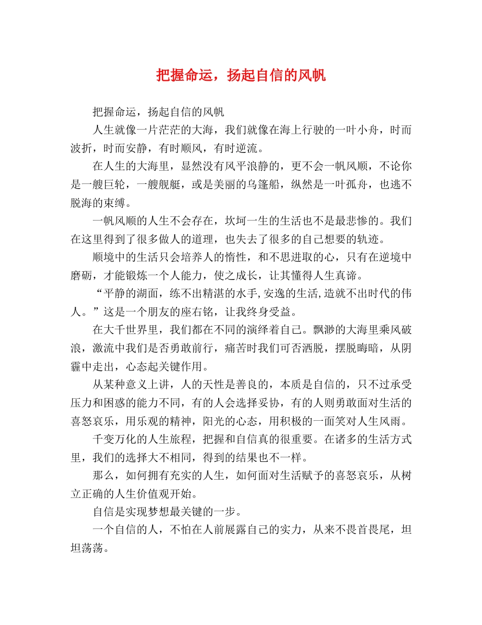 把握命运，扬起自信的风帆 _第1页