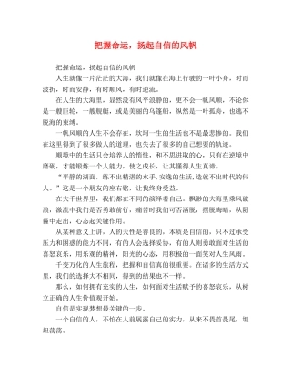 把握命运，扬起自信的风帆 