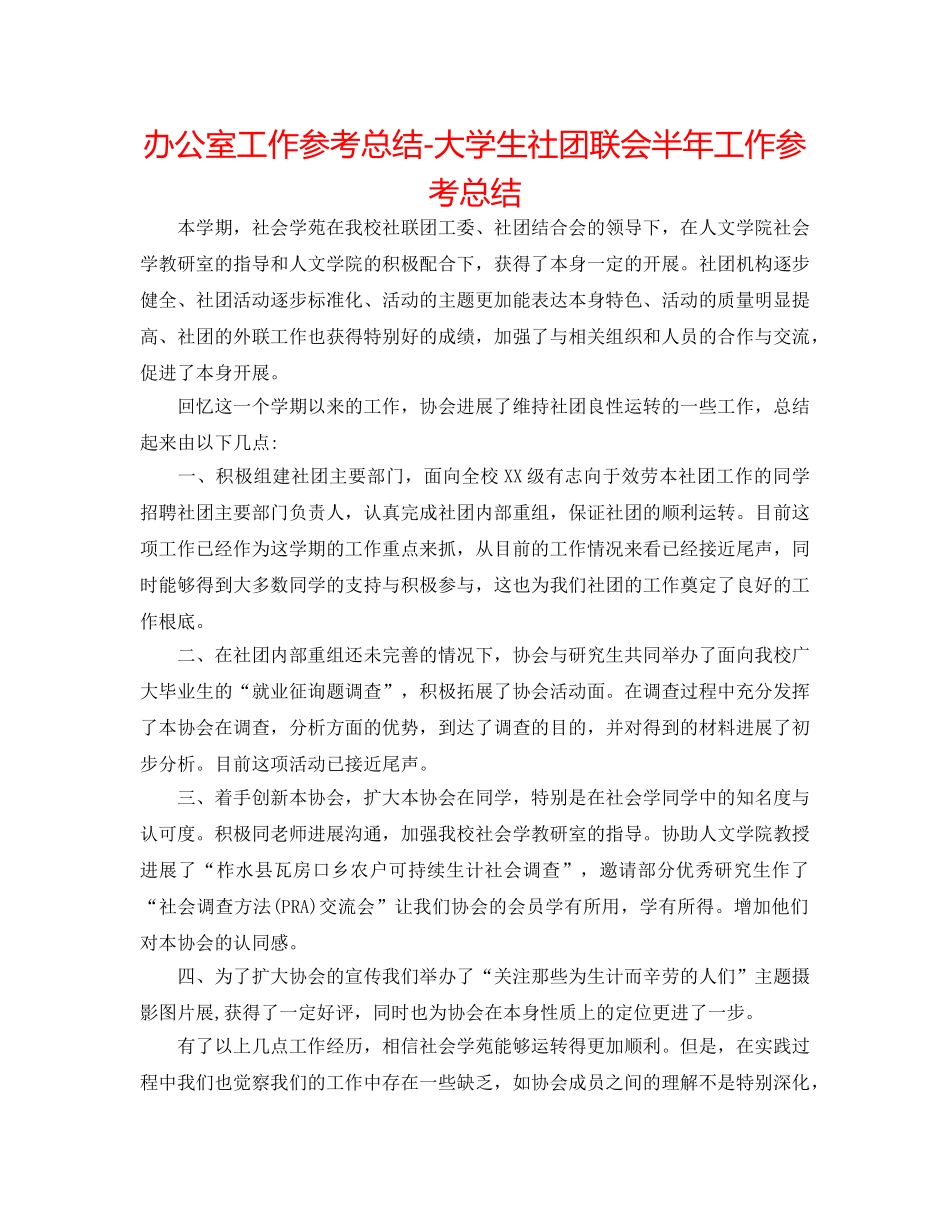办公室工作参考总结-大学生社团联会半年工作参考总结 _第1页