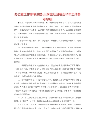 办公室工作参考总结-大学生社团联会半年工作参考总结 