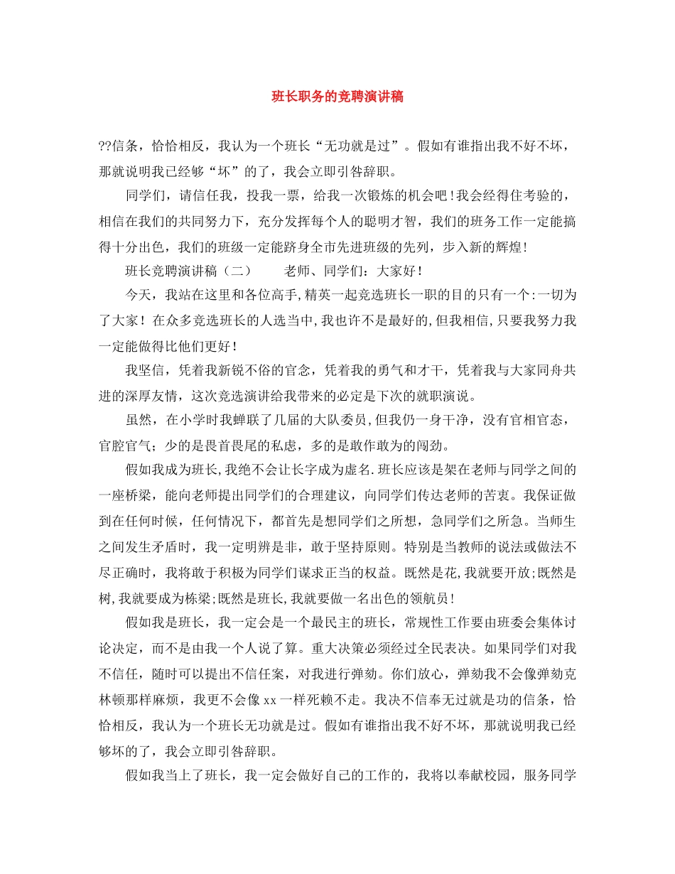 班长职务的竞聘演讲稿 _第1页