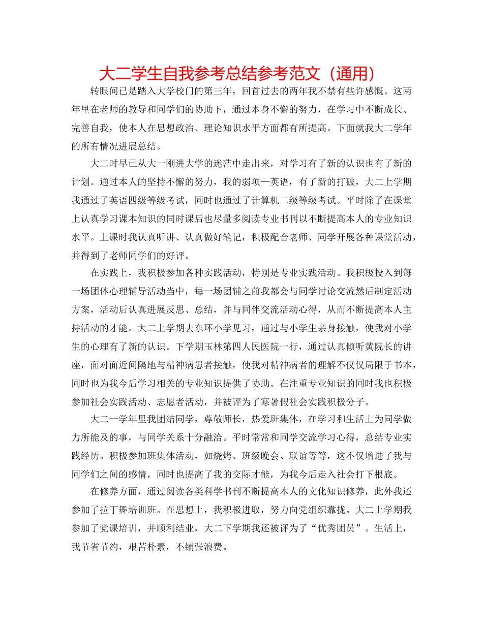 大二学生自我参考总结参考范文（通用） _第1页