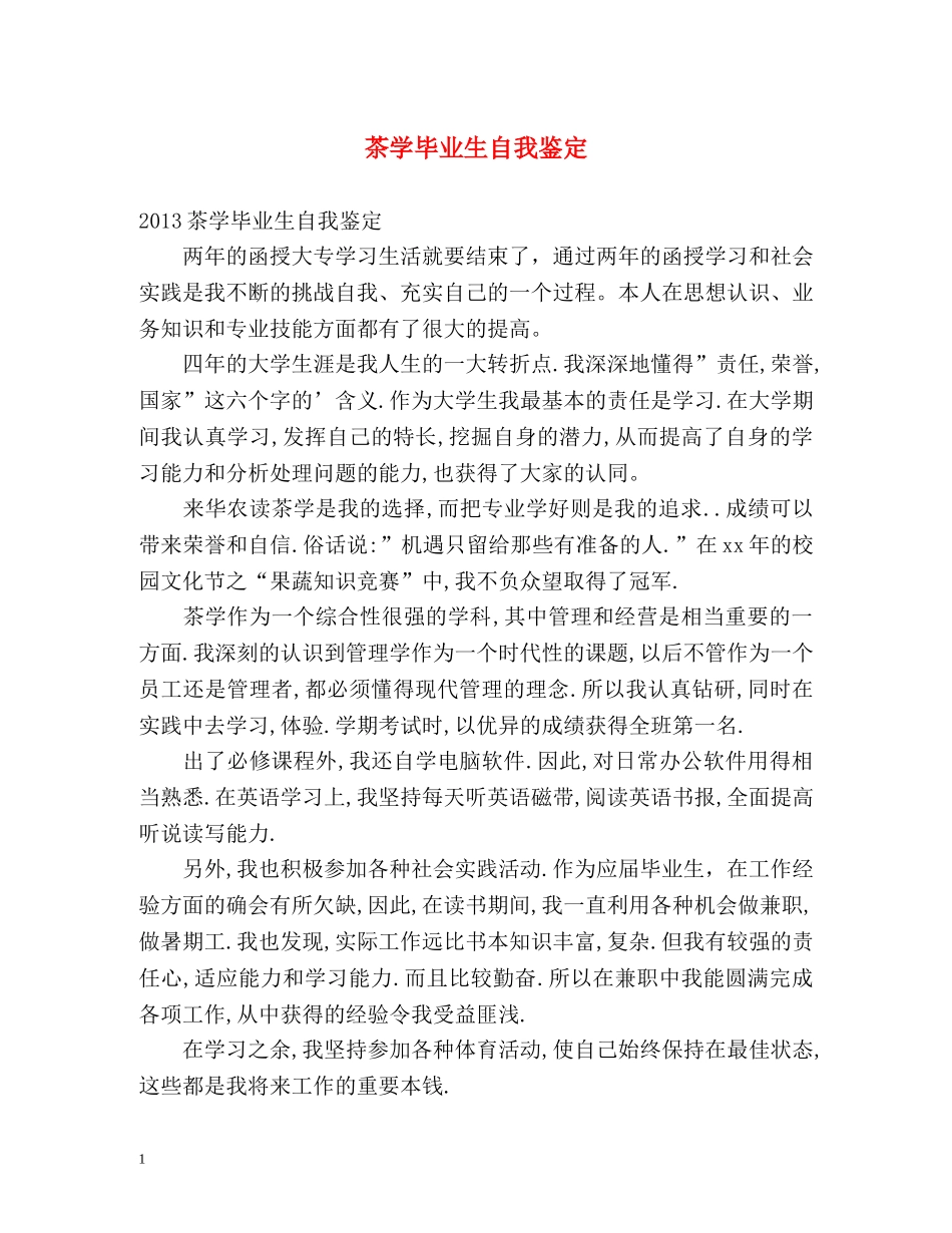 茶学毕业生自我鉴定 _第1页