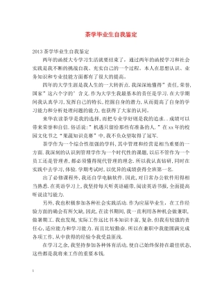 茶学毕业生自我鉴定 