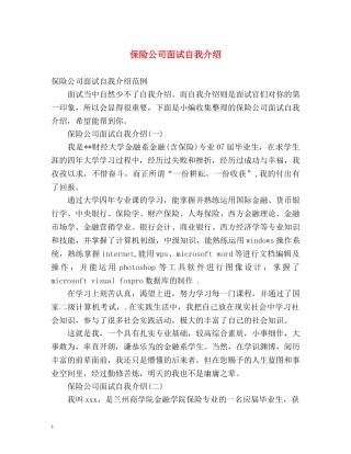 保险公司面试自我介绍 