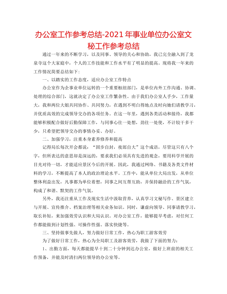 办公室工作参考总结-2024年事业单位办公室文秘工作参考总结 _第1页